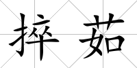 捽茹