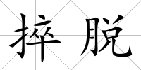 捽脫