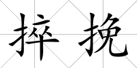 捽挽