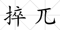 捽兀