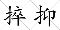 捽抑