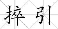 捽引