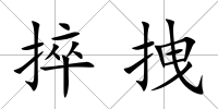 捽拽