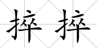 捽捽