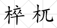 椊杌
