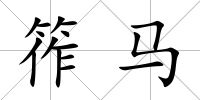 筰馬