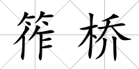 筰橋