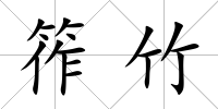 筰竹