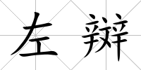左辬