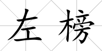 左榜
