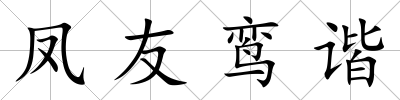 鳳友鸞諧