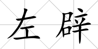 左辟