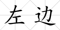 左邊