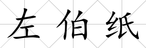左伯紙