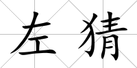左猜