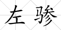 左驂