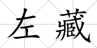 左藏