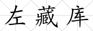 左藏庫