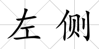 左側(cè)