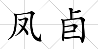 鳳卣