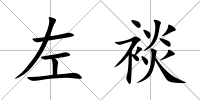 左裧