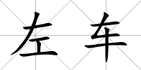 左車