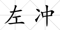 左沖
