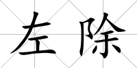 左除