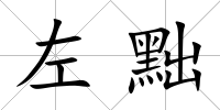 左黜