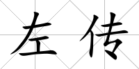 左傳