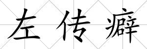 左傳癖