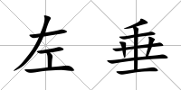 左垂