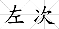 左次