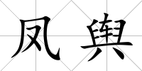 鳳輿