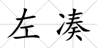 左湊