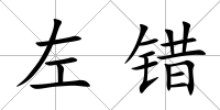左錯