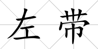 左帶