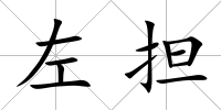 左擔
