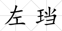 左珰