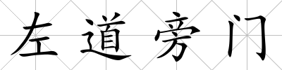 左道旁門