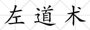 左道術