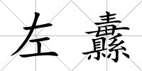 左纛