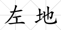 左地