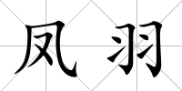 鳳羽