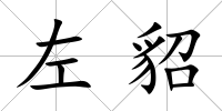 左貂