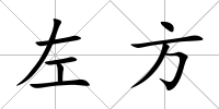 左方