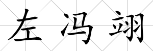 左馮翊