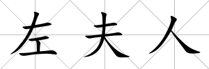 左夫人