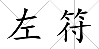 左符