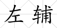 左輔